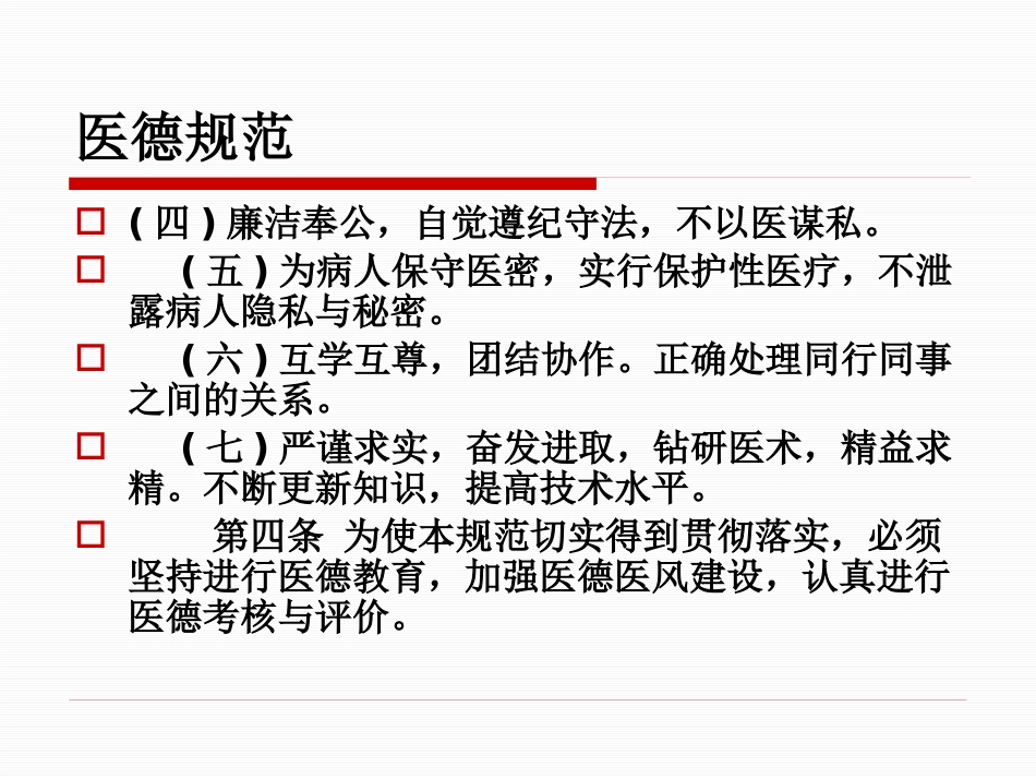 医务人员职业道德规范及法律法规、核心制度学习_第6页