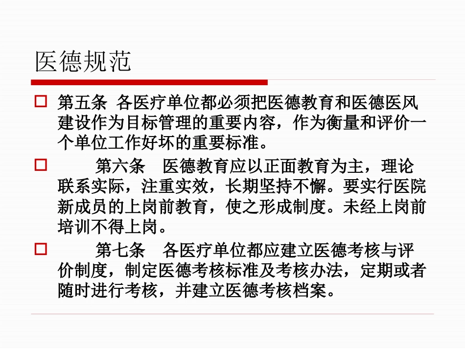 医务人员职业道德规范及法律法规、核心制度学习_第7页