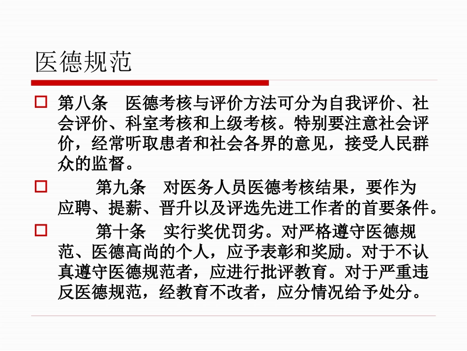 医务人员职业道德规范及法律法规、核心制度学习_第8页