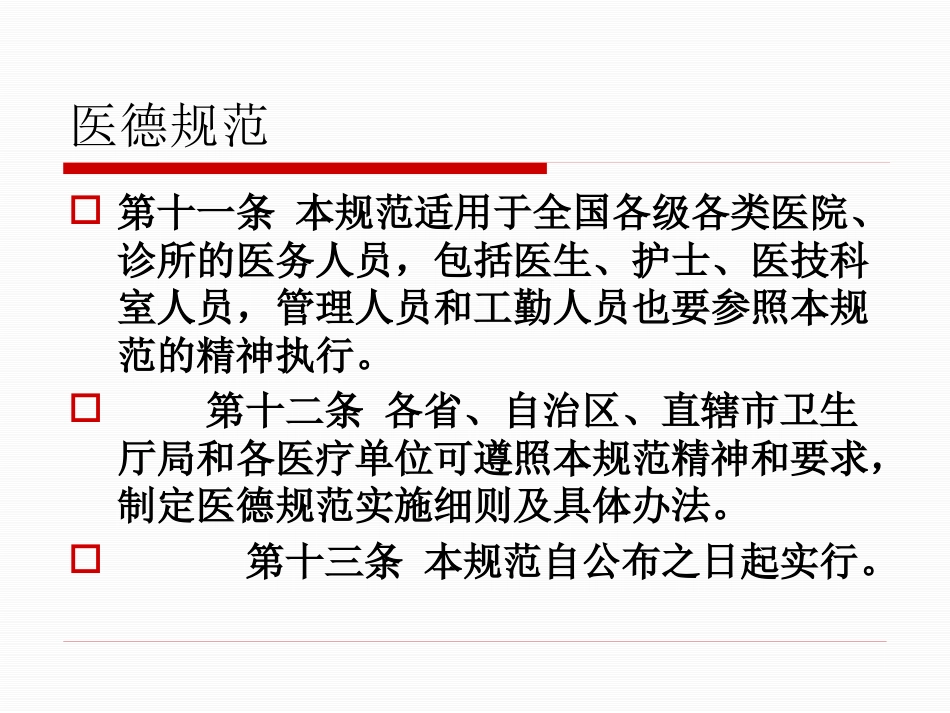 医务人员职业道德规范及法律法规、核心制度学习_第9页