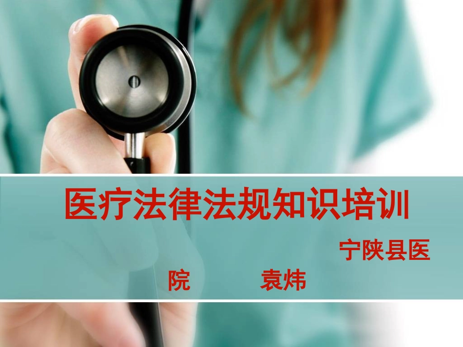 医务人员法律法规知识培训课件_第1页