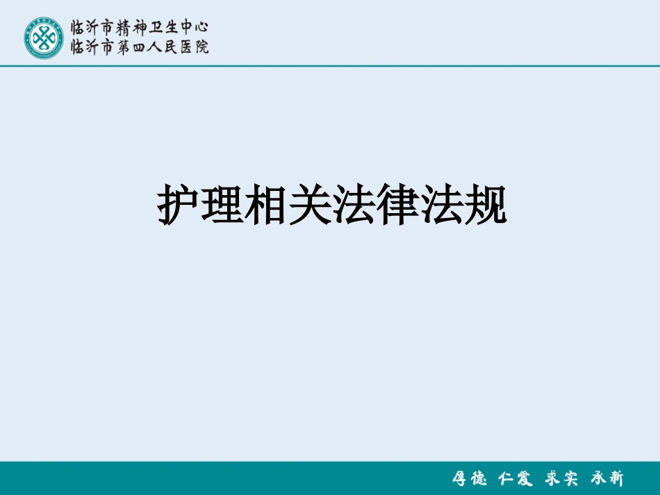 医务人员法律法规ppt课件_第1页