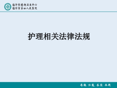 医务人员法律法规ppt课件