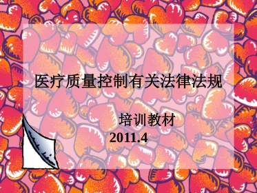 医疗质量控制有关法律法规培训教材