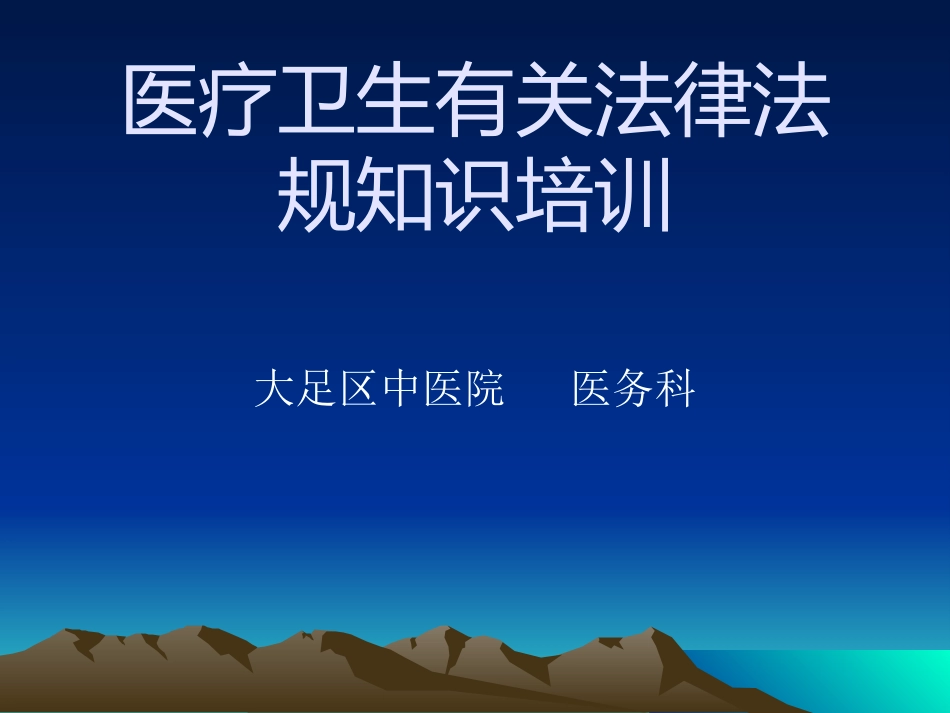 医疗卫生有关法律法规知识培训_第1页