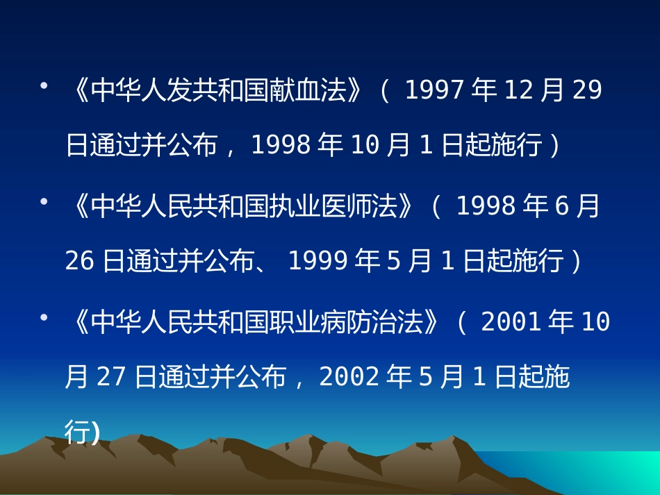 医疗卫生有关法律法规知识_第11页