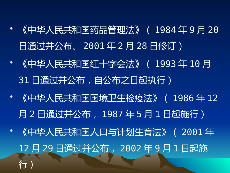 医疗卫生有关法律法规知识_第12页