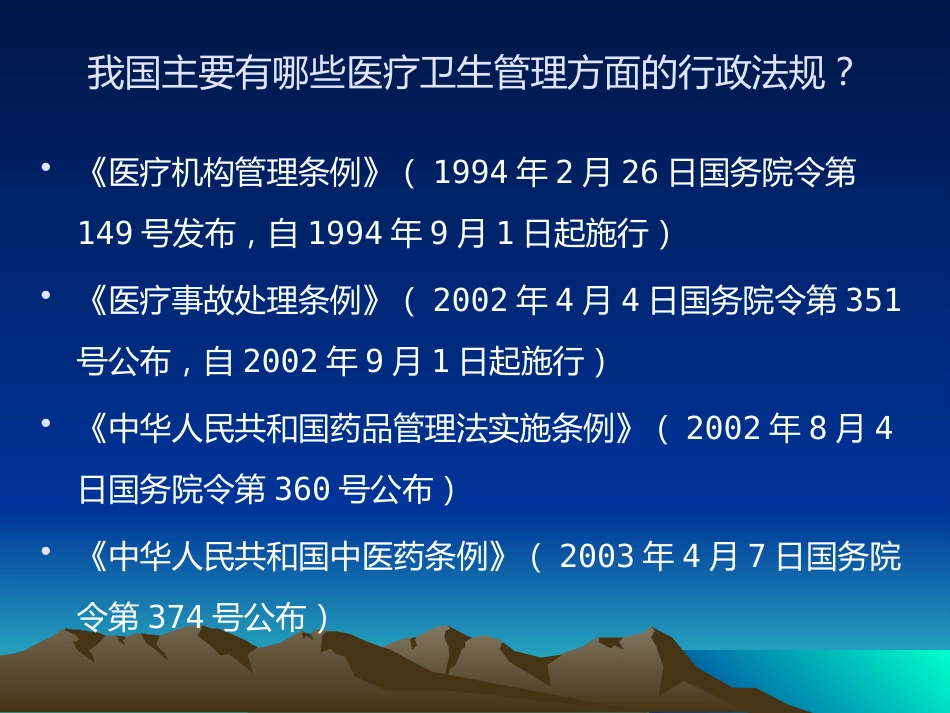 医疗卫生有关法律法规知识_第13页