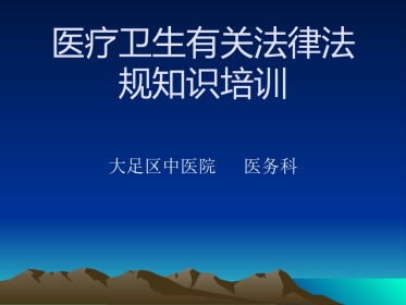 医疗卫生有关法律法规知识