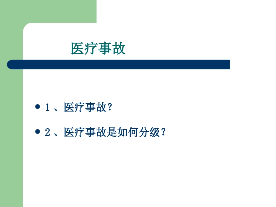 医疗卫生相关法律法规知识培训_第10页