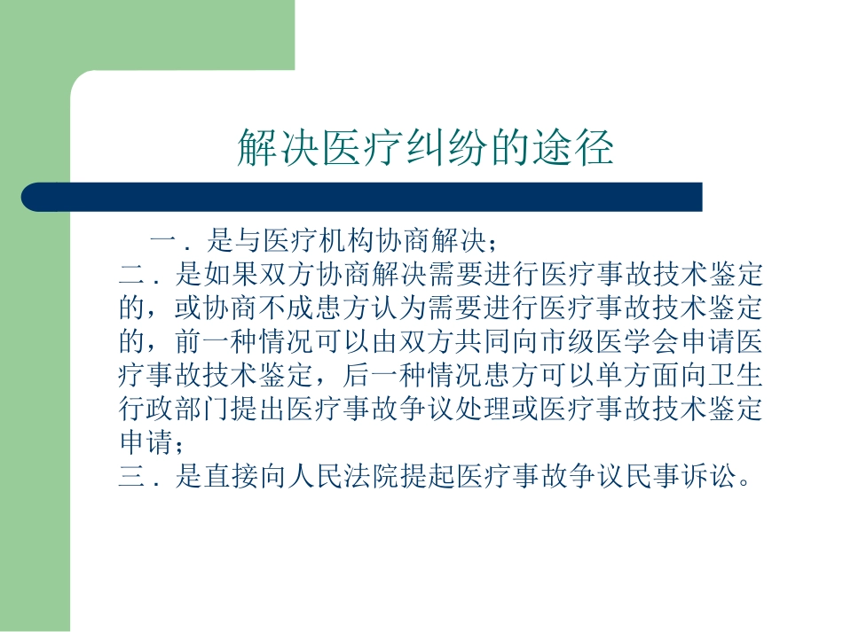 医疗卫生相关法律法规知识培训_第12页