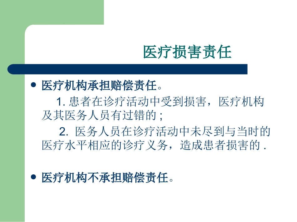 医疗卫生相关法律法规知识培训_第15页