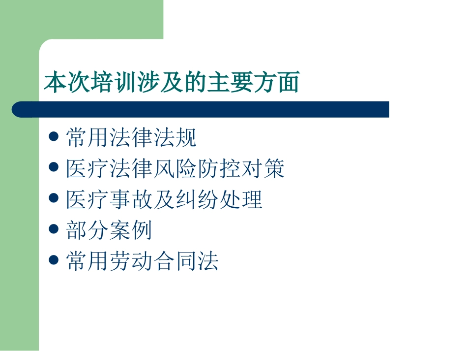 医疗卫生相关法律法规知识培训_第2页