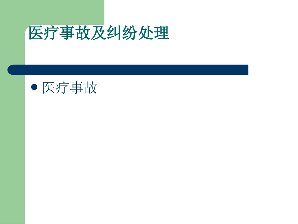 医疗卫生相关法律法规知识培训_第8页