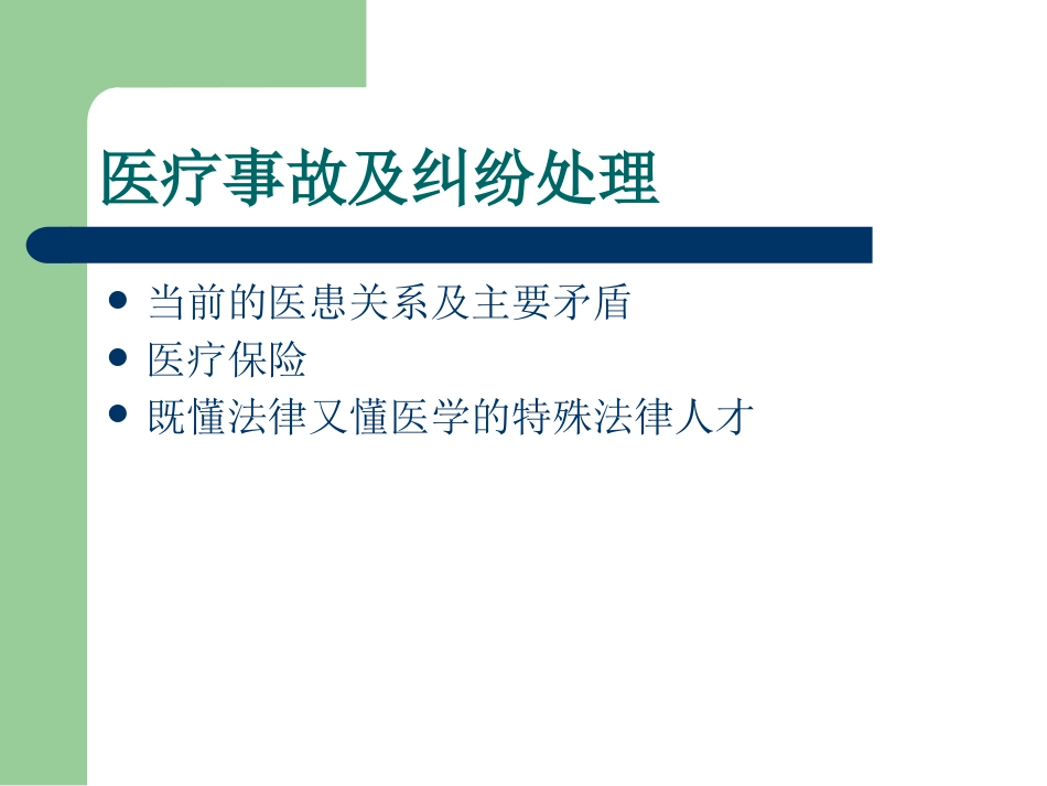 医疗卫生相关法律法规知识培训_第9页