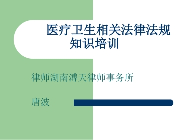 医疗卫生相关法律法规知识培训