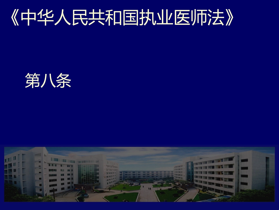 医疗卫生法律法规及医院工作制度_第14页