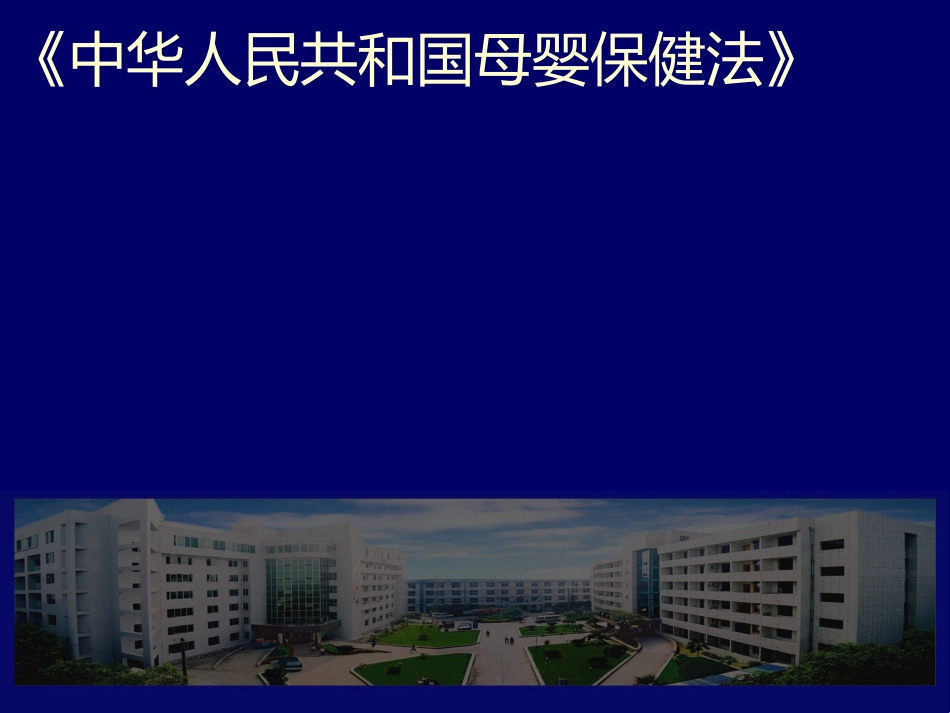 医疗卫生法律法规及医院工作制度_第15页