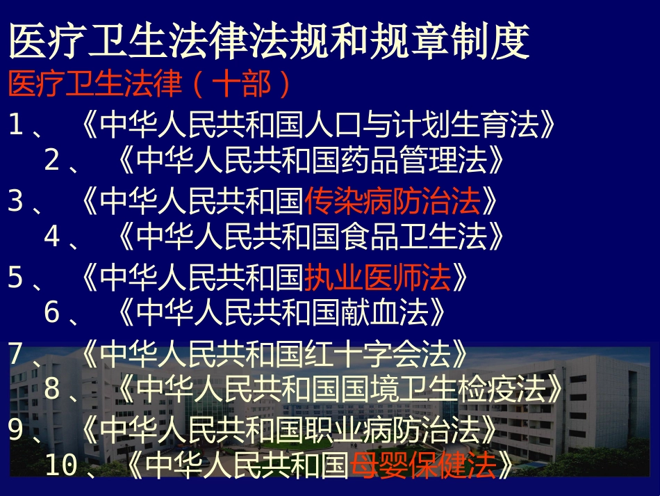 医疗卫生法律法规及医院工作制度_第2页