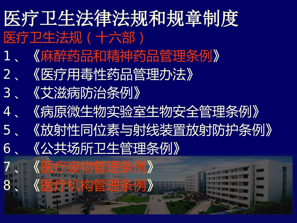 医疗卫生法律法规及医院工作制度_第3页