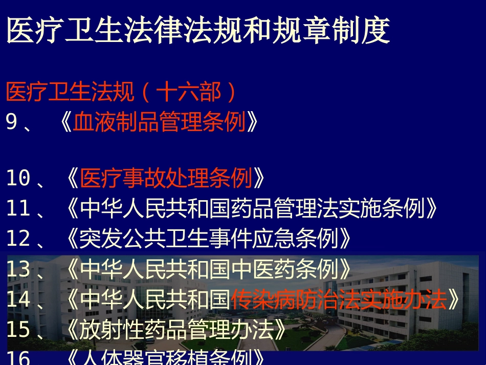 医疗卫生法律法规及医院工作制度_第4页