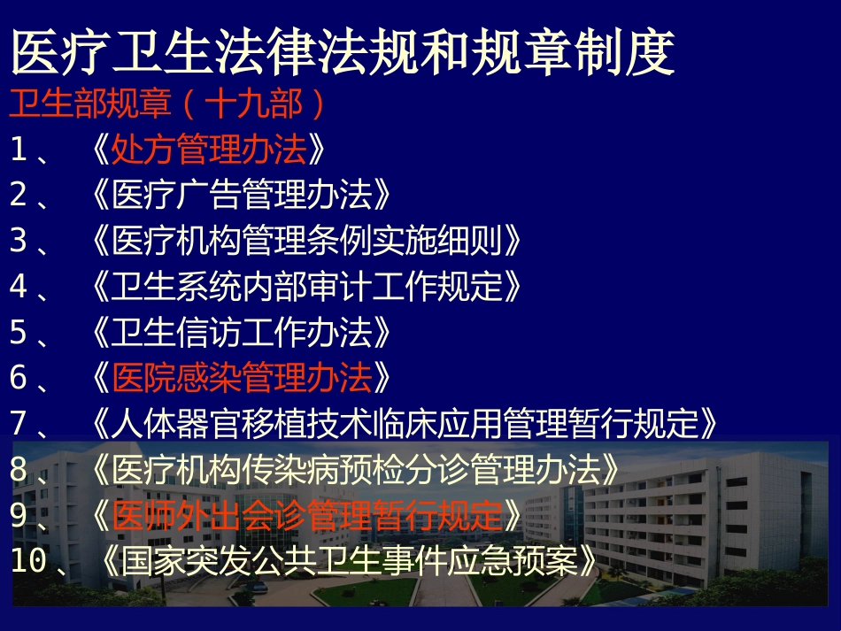 医疗卫生法律法规及医院工作制度_第5页
