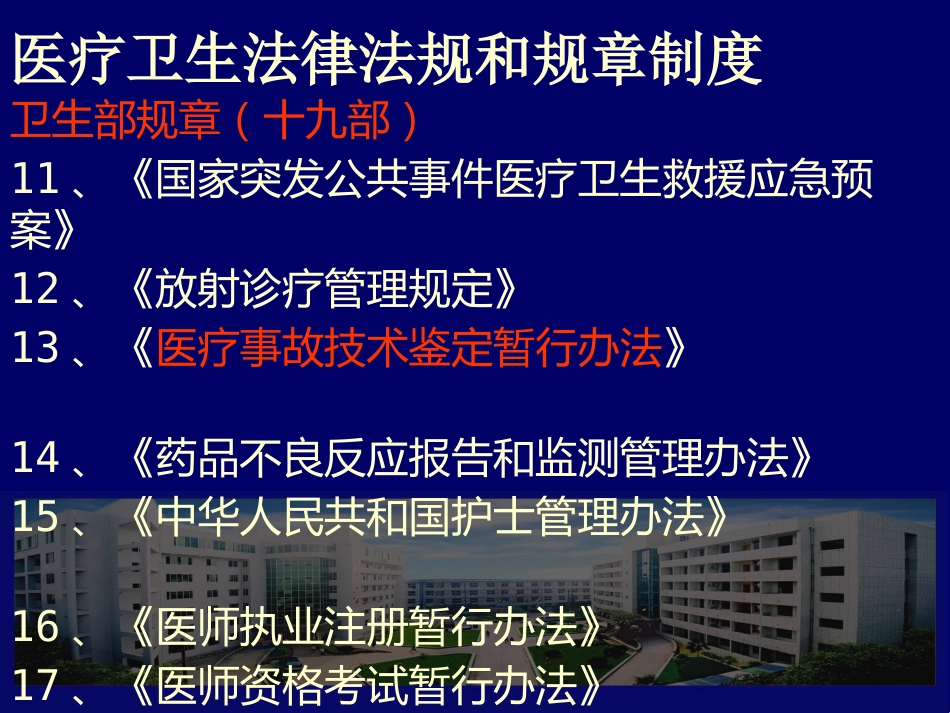 医疗卫生法律法规及医院工作制度_第6页