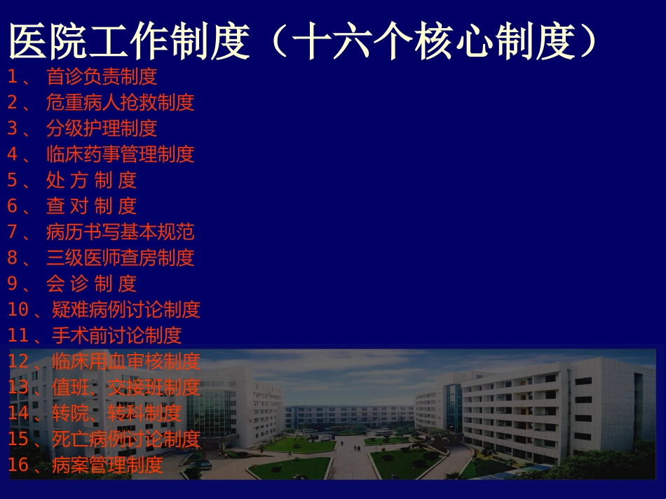医疗卫生法律法规及医院工作制度_第7页