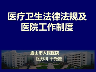 医疗卫生法律法规及医院工作制度