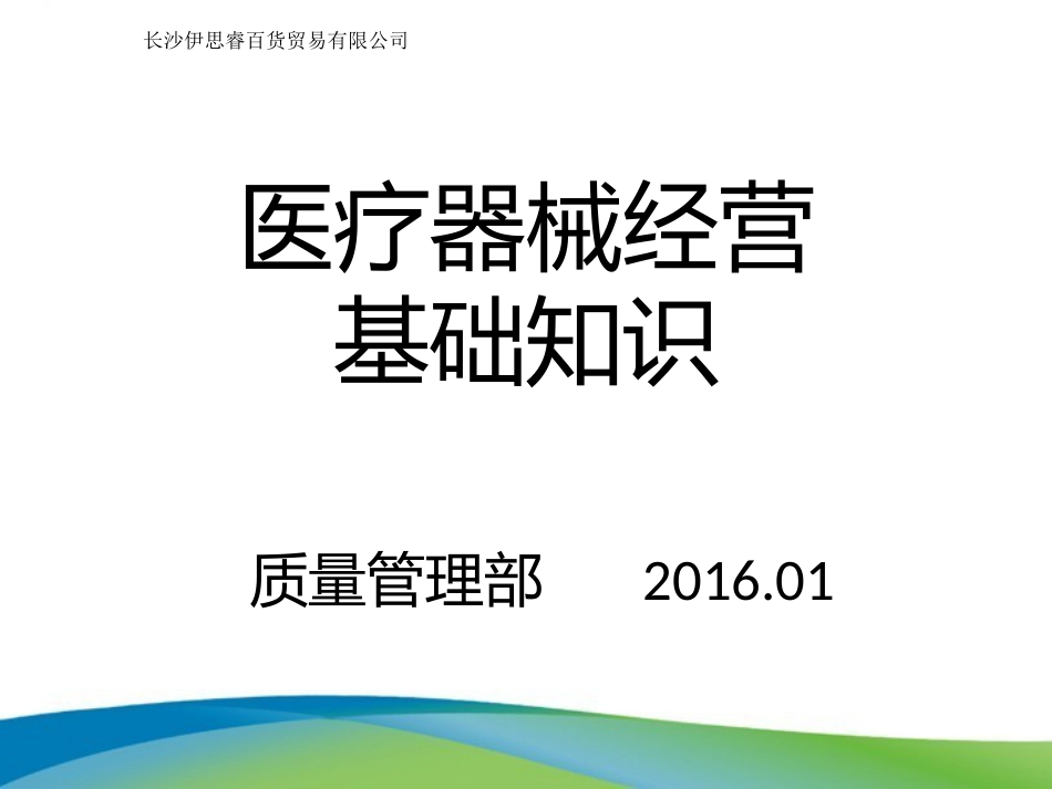 医疗器械相关法律法规基础知识培训_第1页