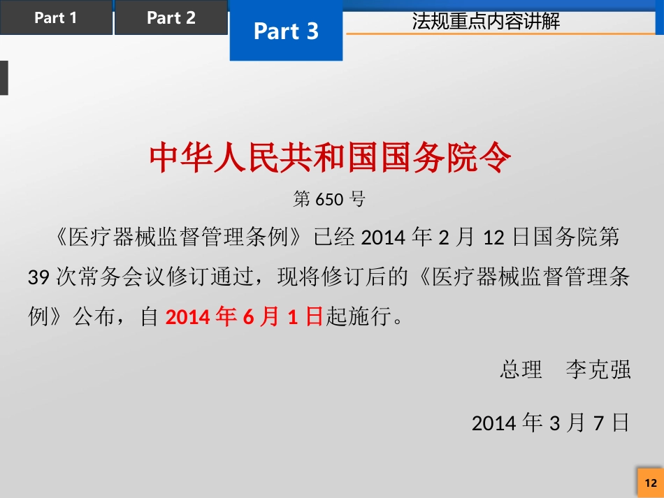 医疗器械法律法规培训_第12页