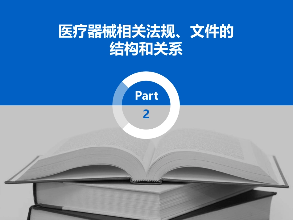 医疗器械法律法规培训_第6页