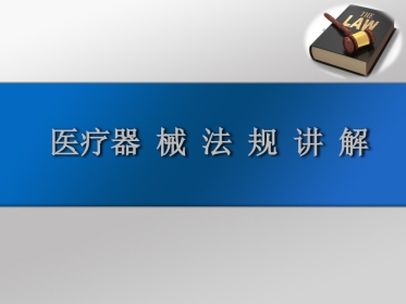 医疗器械法律法规培训