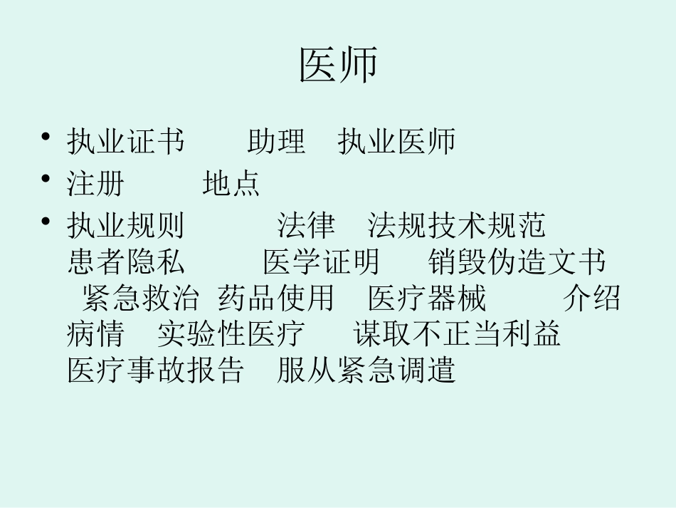 医疗机构卫生法律法规培训_第10页