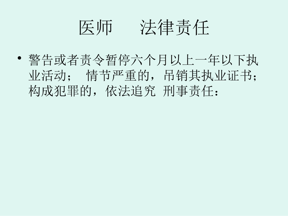 医疗机构卫生法律法规培训_第14页
