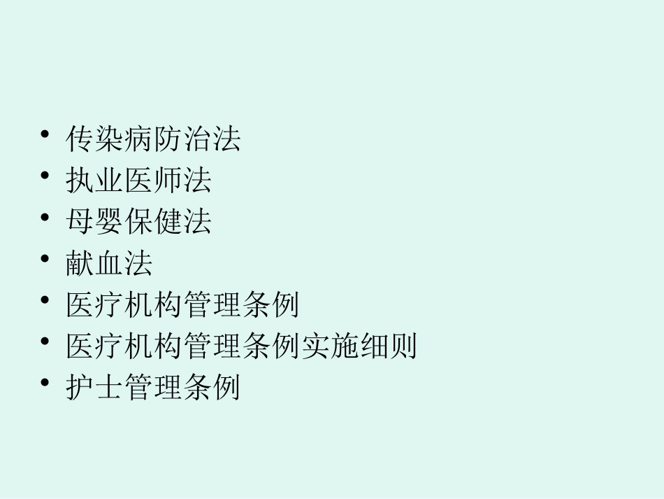 医疗机构卫生法律法规培训_第2页