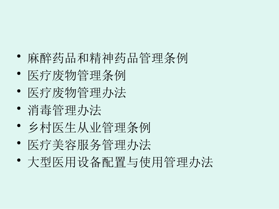 医疗机构卫生法律法规培训_第3页