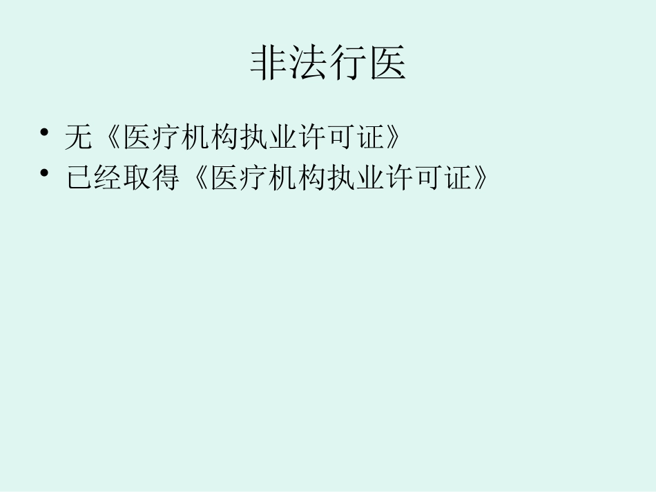 医疗机构卫生法律法规培训_第5页