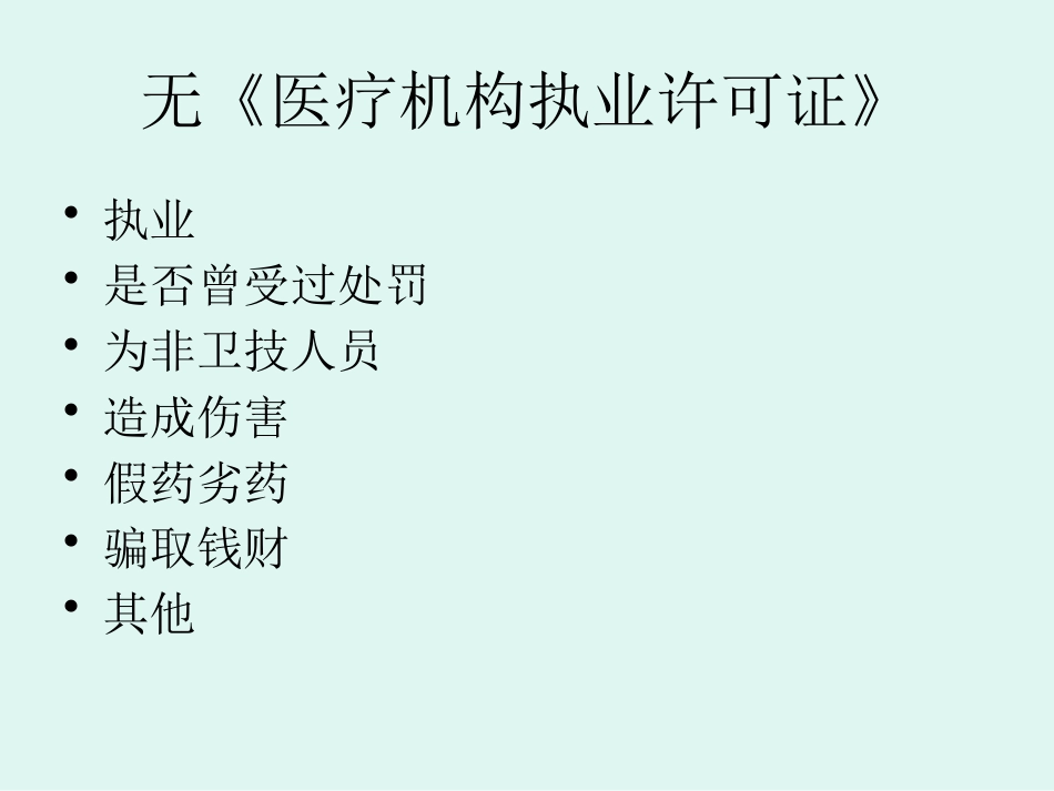 医疗机构卫生法律法规培训_第6页