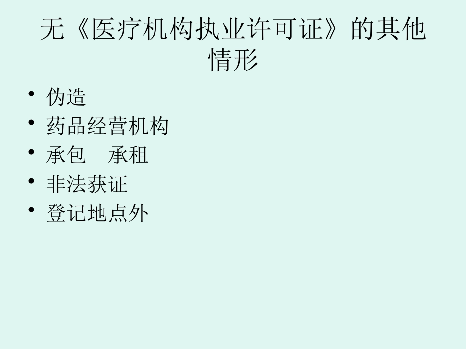 医疗机构卫生法律法规培训_第7页