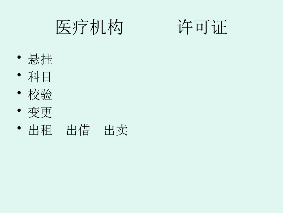 医疗机构卫生法律法规培训_第8页