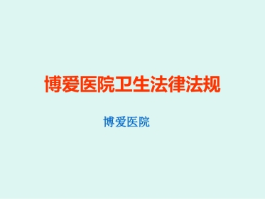 医疗机构卫生法律法规培训