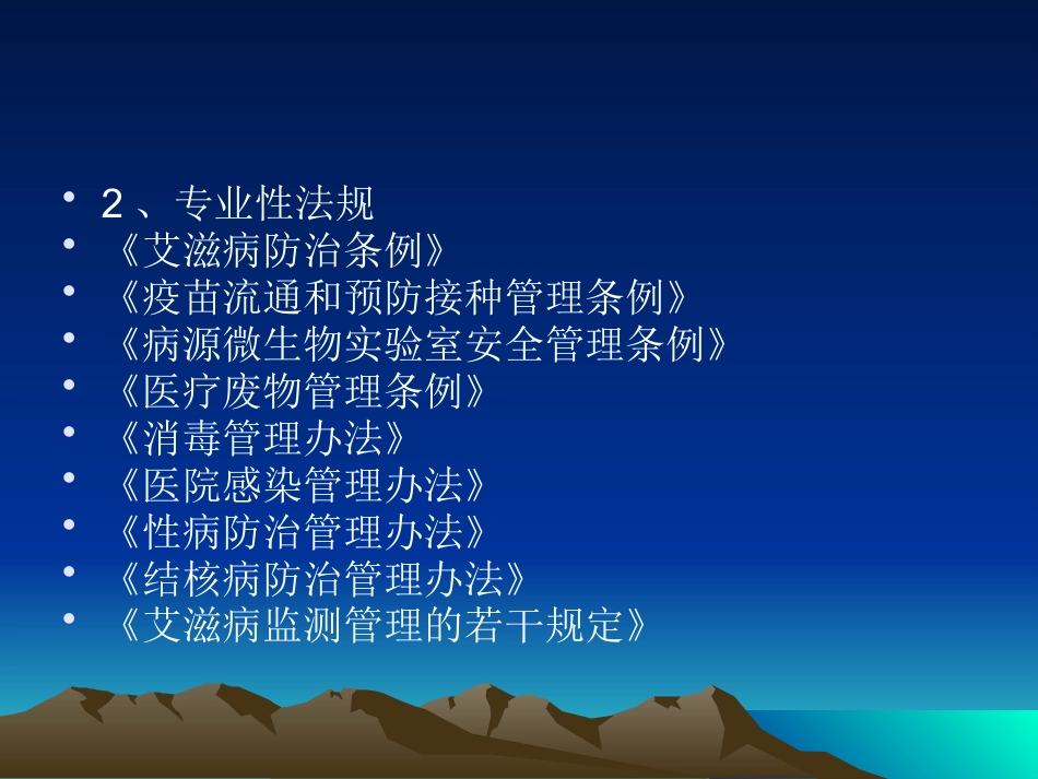 医疗机构传染病存在问题及相关法律法规_第7页