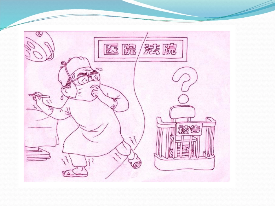 医疗护理工作中和法律法规_第1页