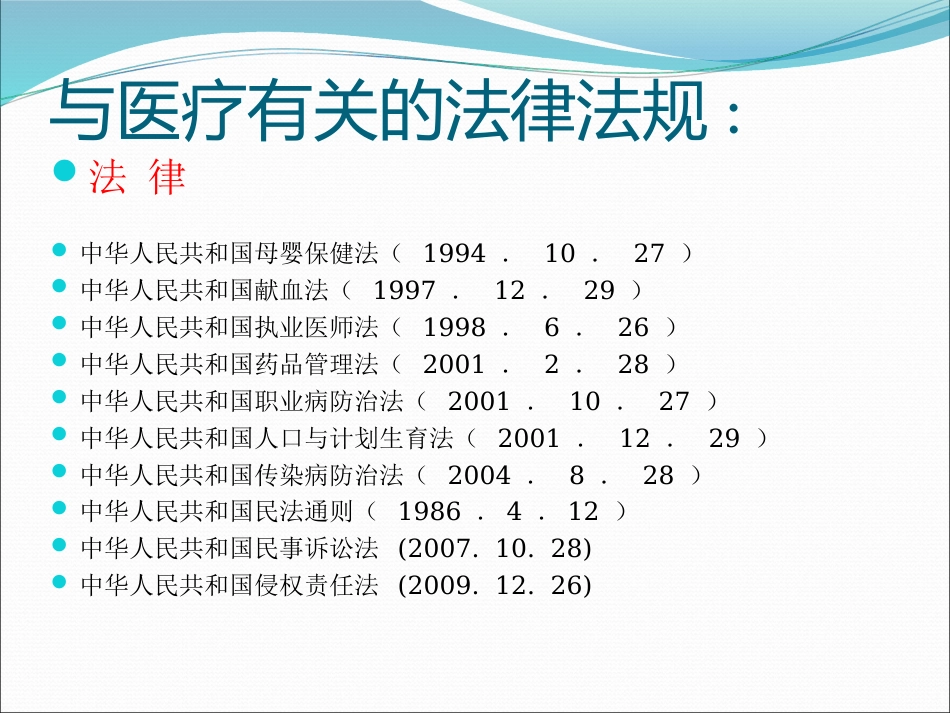医疗护理工作中和法律法规_第15页