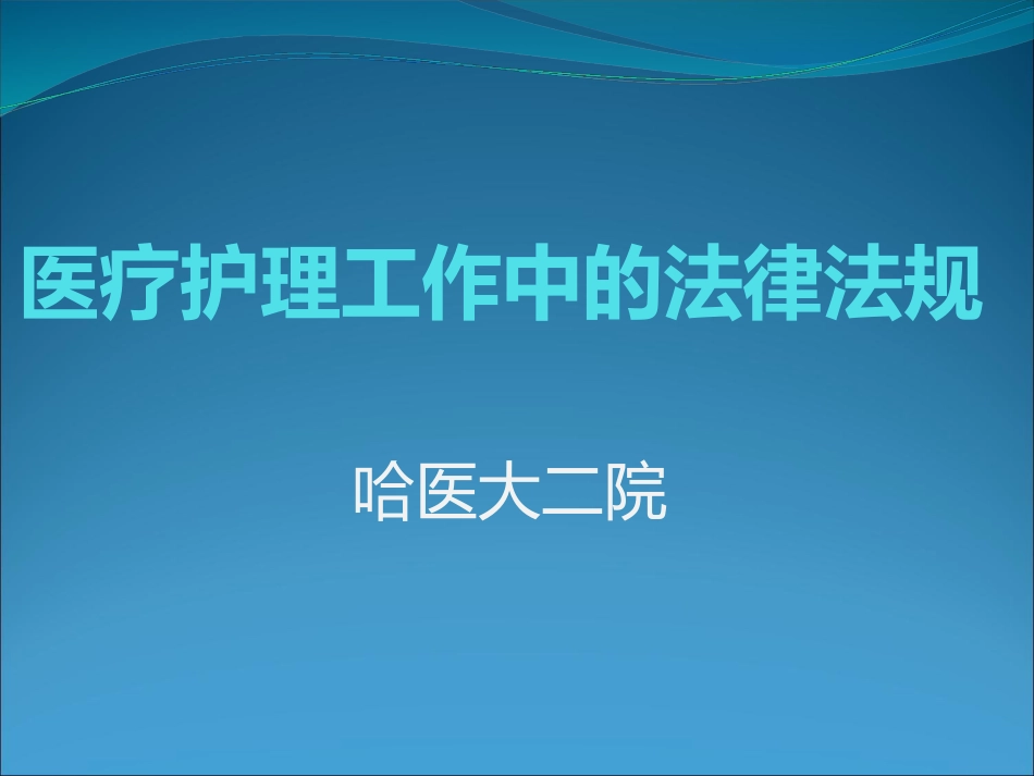 医疗护理工作中和法律法规_第4页