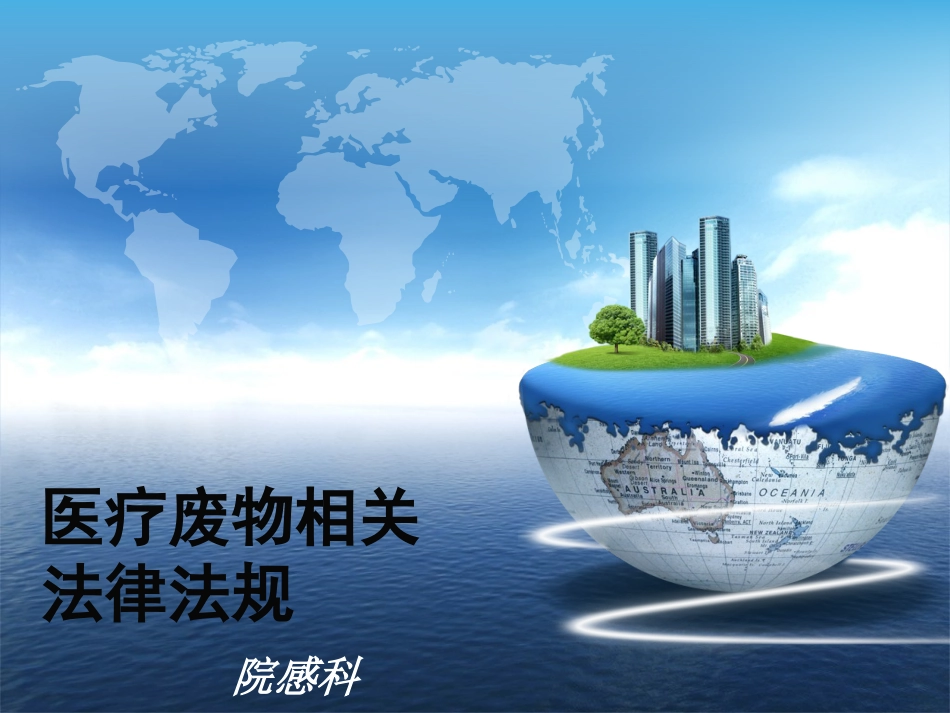 医疗废物相关法律法规培训_第1页