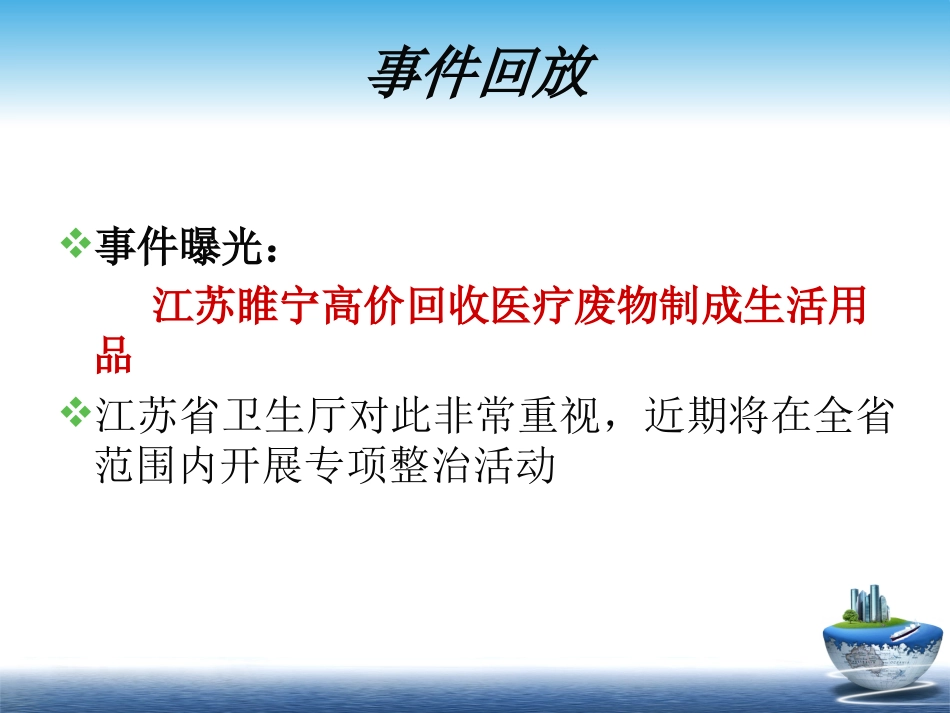 医疗废物相关法律法规培训_第2页