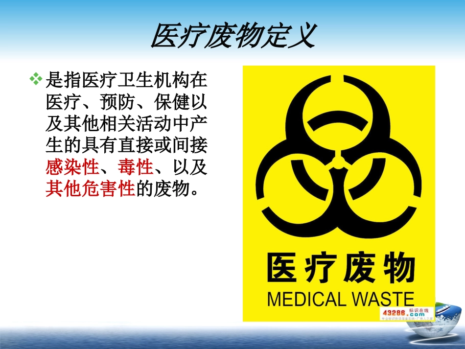 医疗废物相关法律法规培训_第4页