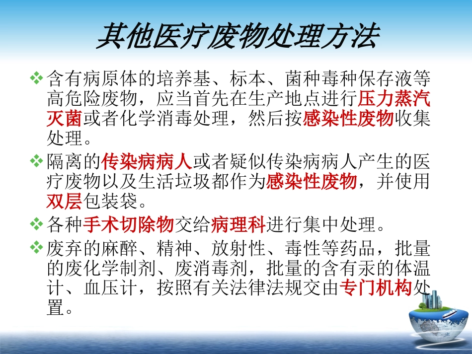 医疗废物相关法律法规培训_第7页